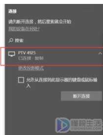 win10无线投屏到了电视失败如何回事