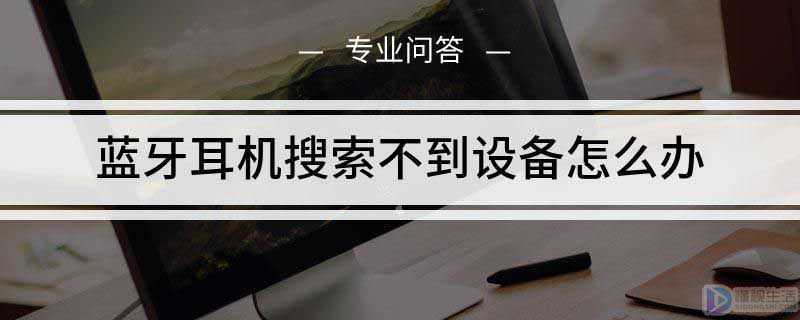 蓝牙耳机搜索不到设备如何办