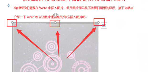 word2007如何让图片铺满整页/如何插入图片