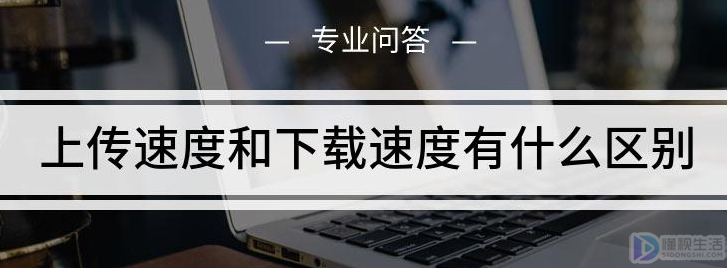 上传速度和下载速度有什么区别