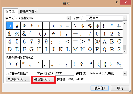 公文六角符号的插入及快捷键设置