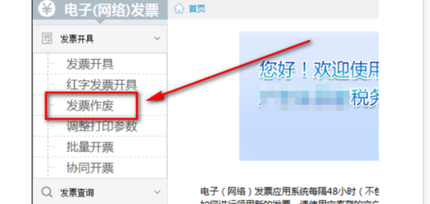 如何作废电子网络发票(通用机打发票版)