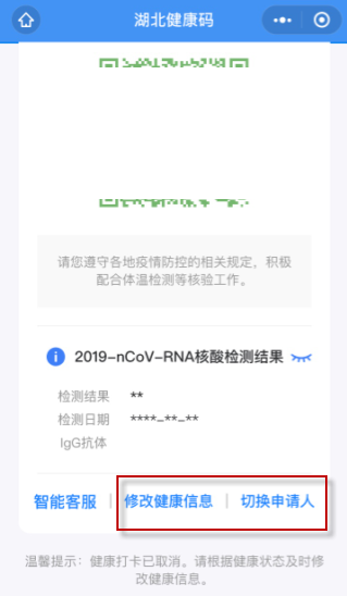 微信健康码重新填写