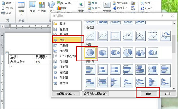 如何在word文档里插入表格和饼状图