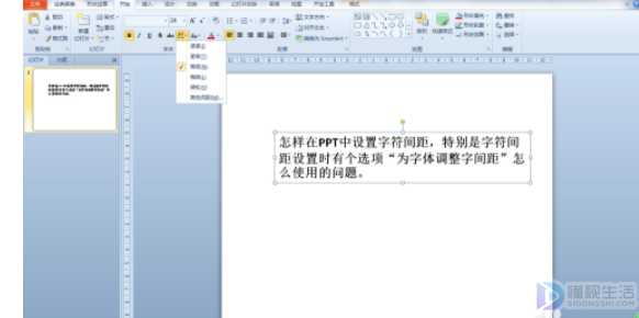 ppt字间距如何调