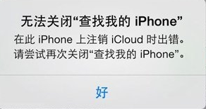 查找我的iphone关闭不了问题解决方法