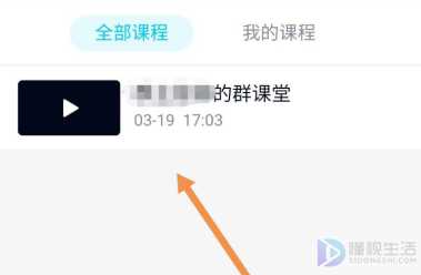 群课堂如何看回放