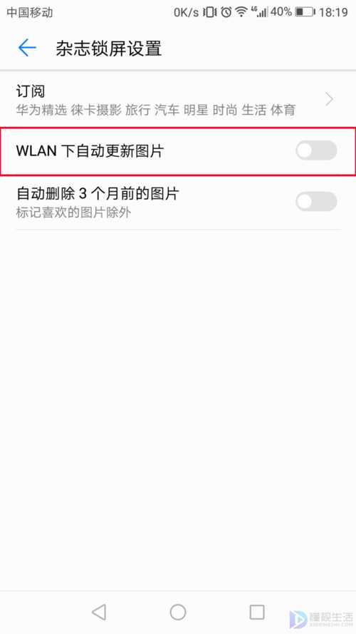 华为如何关闭杂志图片更新
