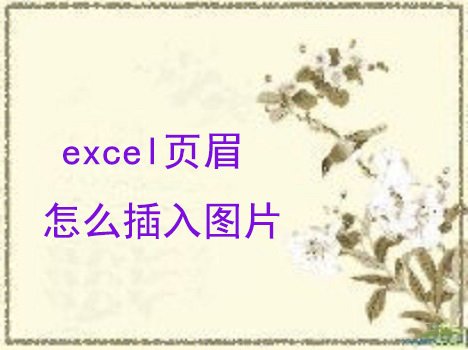 excel页眉如何插入图片