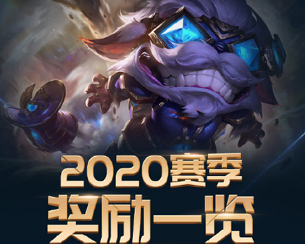 LOL2020赛季奖励是什么 英雄联盟2020赛季奖励内容一览