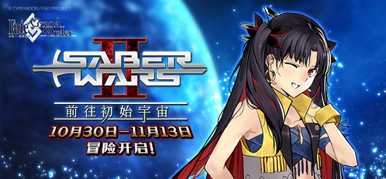 命运-冠位指定前往初始宇宙活动内容 命运冠位指定Saber Wars2活动