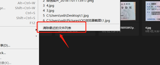 如何清除ps中最近打开文件记录