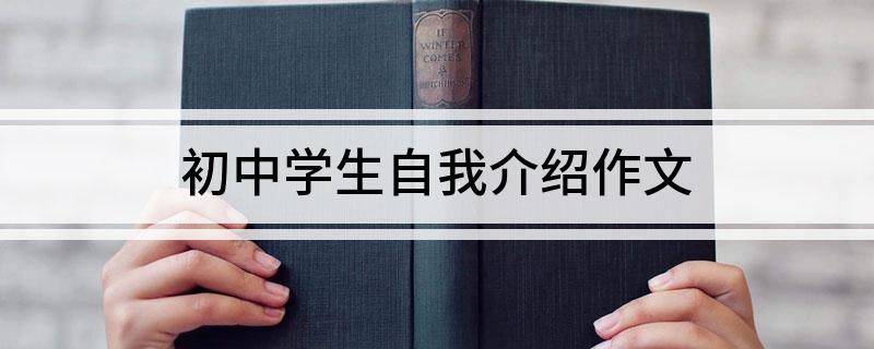 初中学生自我介绍作文