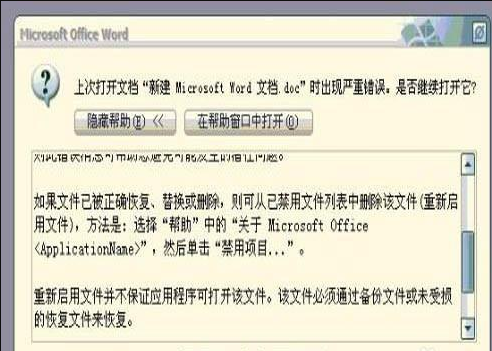 word文档打开出现严重错误，应不应该继续打开