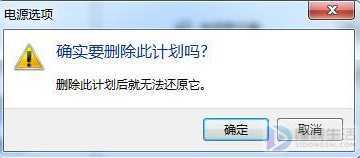 如何删除win7系统的电源计划