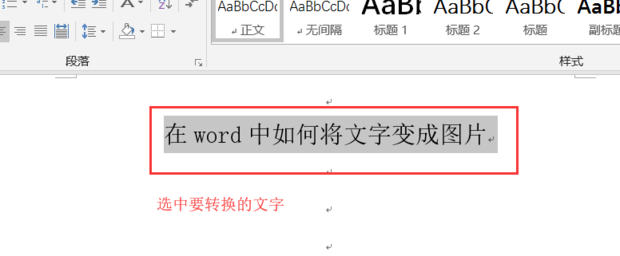 在word中如何将文字变成图片