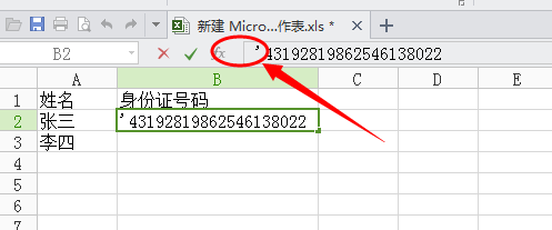 Excel中输入银行卡号或身份证号