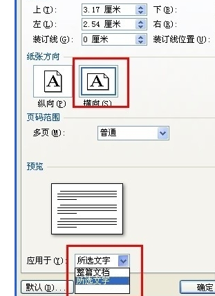 word页面设置：word横竖混排技巧是什么