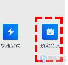 腾讯会议如何预定会议