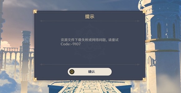 原神提示code9107怎么办 资源文件下载失败code9107解析