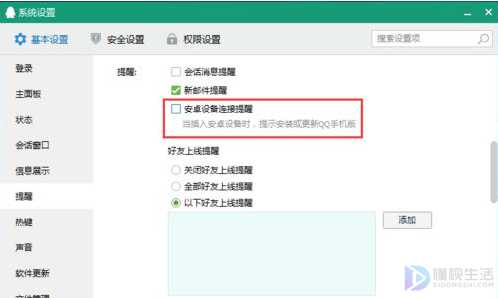 如何设置QQ禁止弹出安卓设备连接提醒
