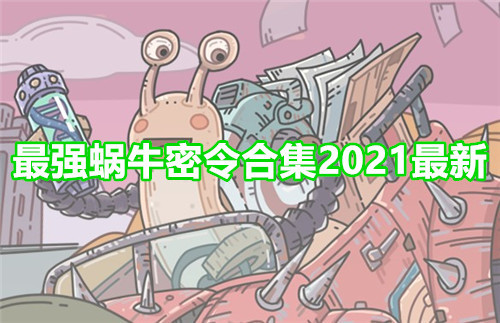 最强蜗牛密令福利大全2021最新合集