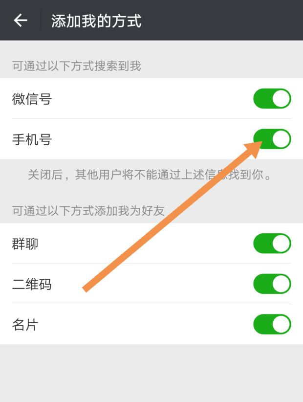 如何设置不让好友通过手机号码搜索到我的微信
