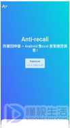 antirecall如何查看闪照