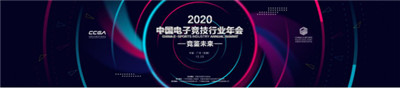 竞鉴未来 2020中国电子竞技行业年会在广州隆重召开