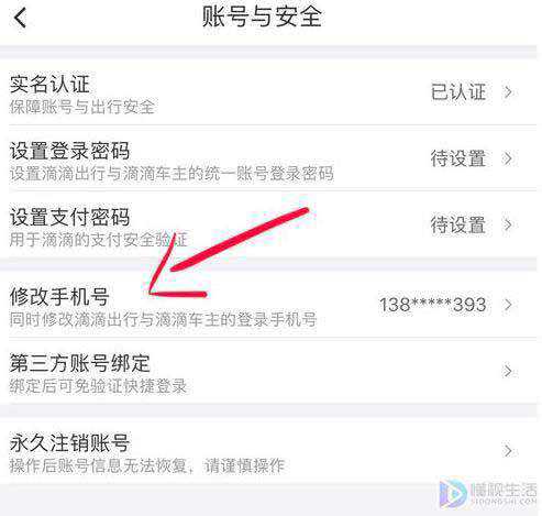 滴滴打车如何更换电话号码