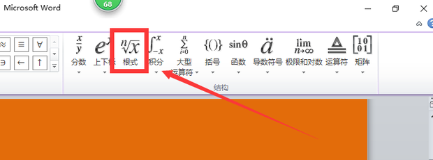 在Word里面“根号”如何样才能打出来