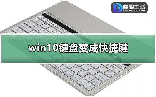 win10键盘变成快捷键