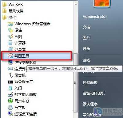 win7系统如何截图