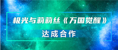 极光与莉莉丝《万国觉醒》达成合作,探索用户增长及活跃新可能