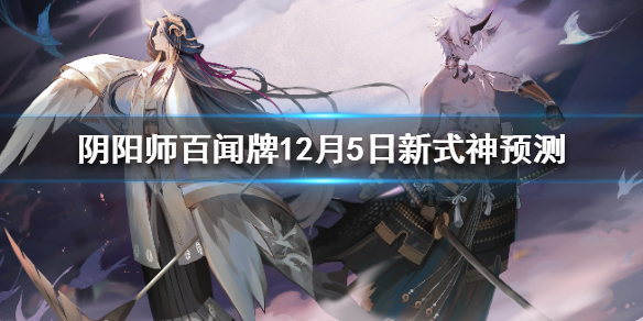 阴阳师百闻牌12月5日新式神是谁