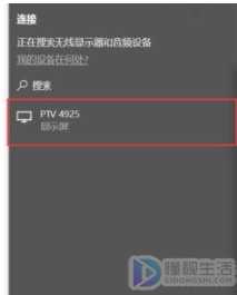 win10无线投屏到了电视失败如何回事