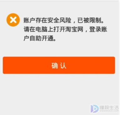 淘宝被限制登录如何办