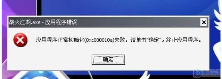 应用程序初始化失败是如何回事