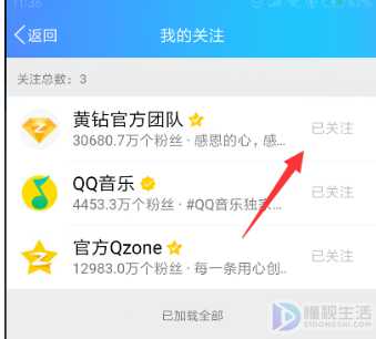 qq空间如何取消我的关注