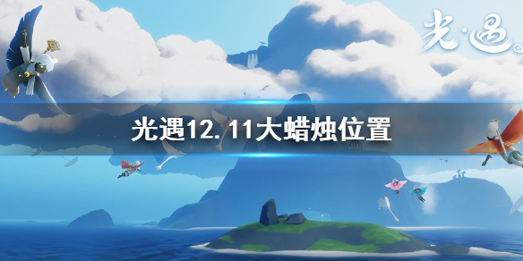 光遇12月11日大蜡烛位置