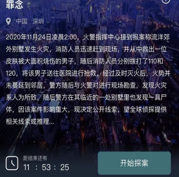 犯罪大师最新突发案件罪念引发火灾的凶手答案解析