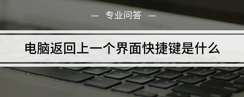 电脑返回上一个界面快捷键是什么