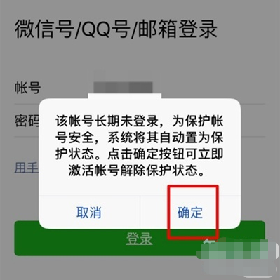微信长期未登录解除保护模式