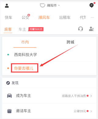 如何用滴滴顺风车出行