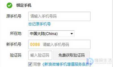 如何更改绑定新浪微博的手机号码