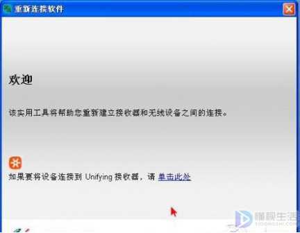 罗技无线鼠标优联后如何恢复