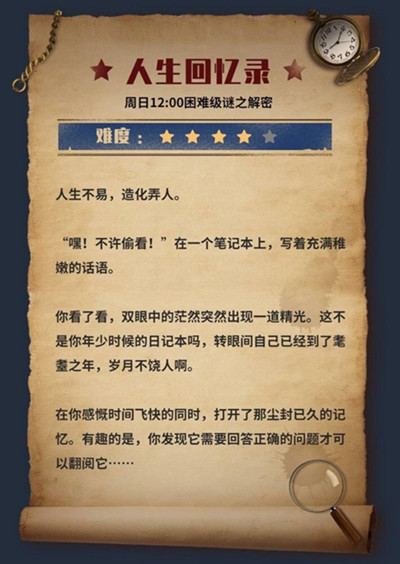 犯罪大师人生回忆录谜题答案分享及解读