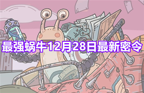 最强蜗牛12月28日最新密令福利分享