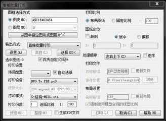 最好用的cad批量打印机smartbathchplot使用指南是什么