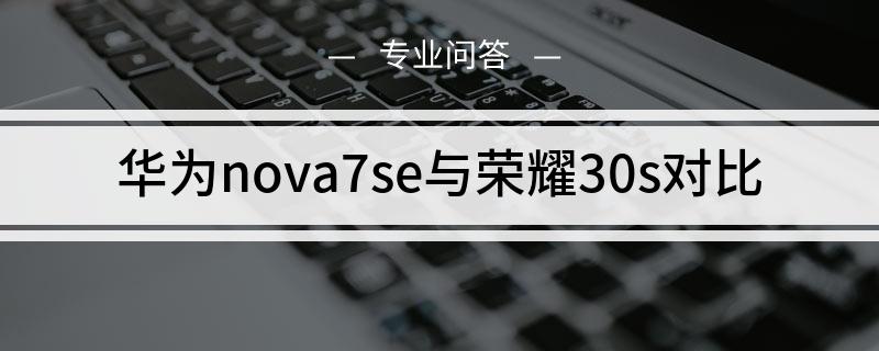 华为nova7se与荣耀30s对比